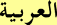al-ʿarabīyah