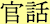mandarin chinese