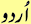 urdu